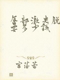 唇部激光脱毛需要多少钱封面