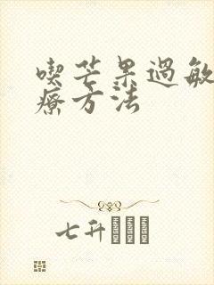 吃芒果过敏的治疗方法