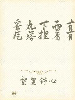 睾丸下面有个硬疙瘩捏着有疼痛感