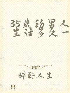 35岁的男人性生活多久一次属正常