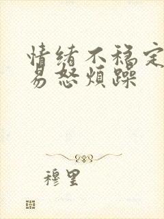 情绪不稳定急躁易怒烦躁