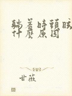 躺着时头眩晕是什么原因封面