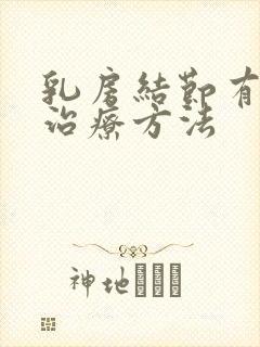 乳房结节有什么治疗方法封面