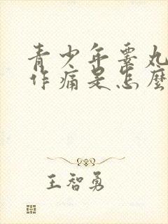 青少年睾丸隐隐作痛是怎么回事