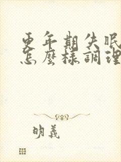 更年期失眠早醒怎么样调理