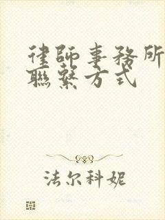 律师事务所咨询联系方式