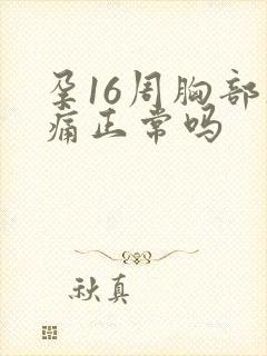 孕16周胸部胀痛正常吗封面