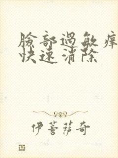 脸部过敏痒怎么快速消除