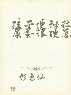 孩子便秘拉屎羊屎蛋很硬怎么办封面