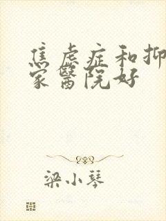 焦虑症和抑郁那家医院好