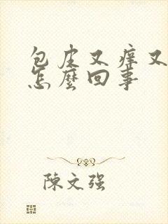 包皮又痒又肿是怎么回事封面