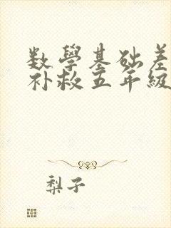数学基础差怎么补救五年级