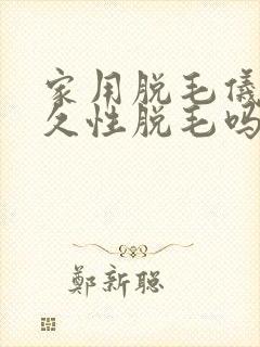 家用脱毛仪能永久性脱毛吗