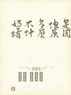 奶不多但是容易堵什么原因封面
