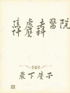 焦虑去医院看挂什么科