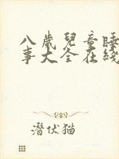 八岁儿童睡前故事大全在线听