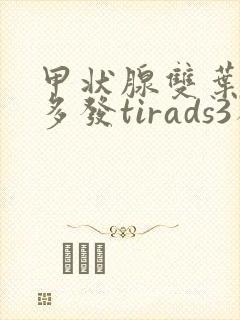 甲状腺双叶结节多发tirads3类