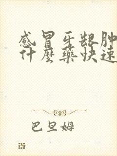 感冒牙龈肿痛吃什么药快速消肿止痛封面
