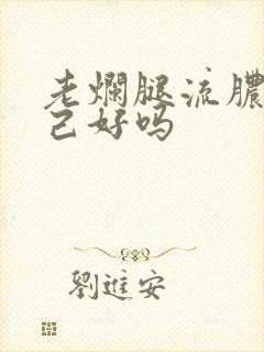 老烂腿流脓会自己好吗封面