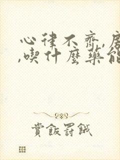 心律不齐,房颤,吃什么药能治疗