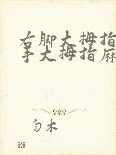 右脚大拇指和右手大拇指麻木是什么原因