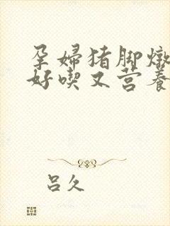 孕妇猪脚炖什么好吃又营养