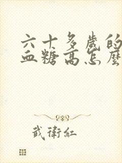 六十多岁的老人血糖高怎么办