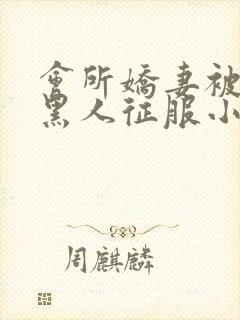 会所娇妻被多个黑人征服小说封面