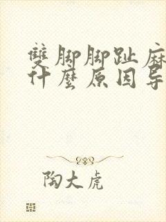 双脚脚趾麻木是什么原因导致的