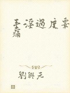 手淫过度睾丸微痛