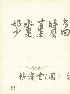奶水有时多有时少是怎么回事