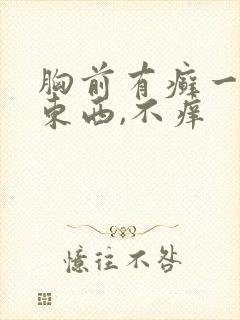 胸前有癣一样的东西,不痒封面