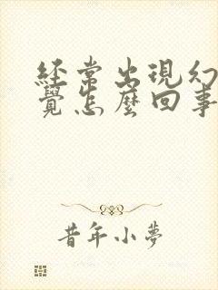 经常出现幻听幻觉怎么回事