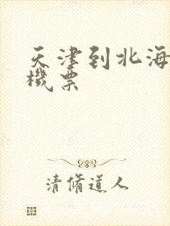 天津到北海特价机票封面