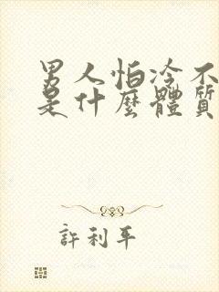 男人怕冷不怕热是什么体质
