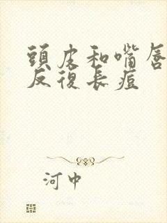头皮和嘴唇周围反复长痘