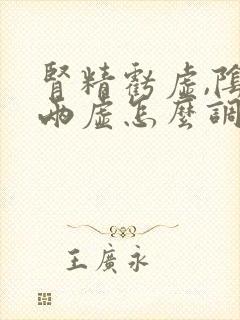 肾精亏虚,阴阳两虚怎么调理