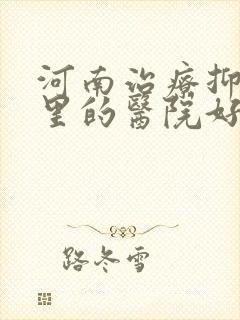 河南治疗抑郁哪里的医院好