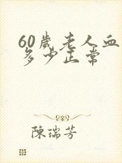 60岁老人血糖多少正常封面