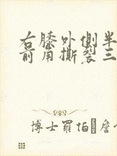 右膝外侧半月板前角撕裂三度