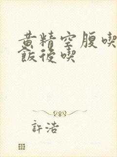 黄精空腹吃还是饭后吃