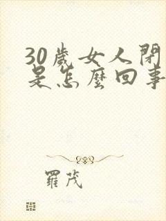 30岁女人闭经是怎么回事封面