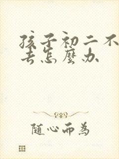 孩子初二不上学去怎么办封面