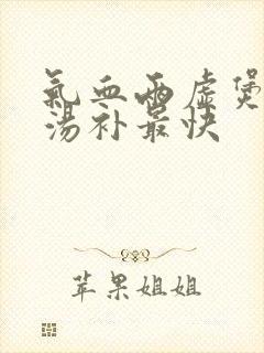 气血两虚煲什么汤补最快