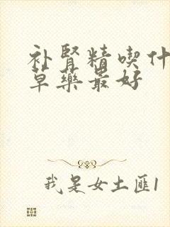 补肾精吃什么中草药最好