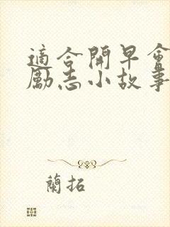 适合开早会讲的励志小故事封面