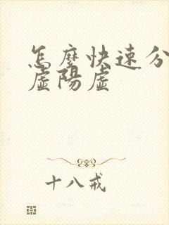 怎么快速分辨阴虚阳虚
