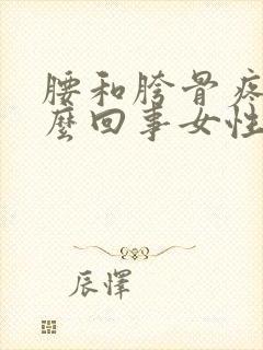 腰和胯骨疼是怎么回事女性