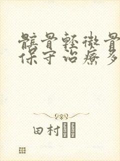髌骨轻微骨折,保守治疗多久可以走路