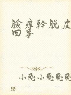 脸痒干脱皮怎么回事